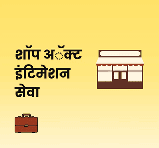 शॉप अॅक्ट इंटिमेशन सेवा