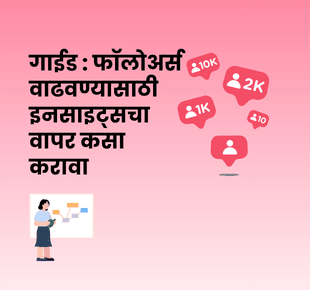 गाईड : फॉलोअर्स वाढवण्यासाठी इनसाइट्सचा वापर कसा करावा