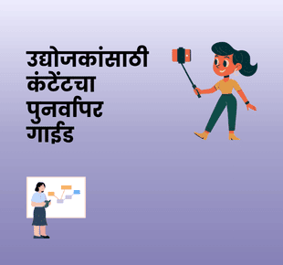 उद्योजकांसाठी कंटेंटचा पुनर्वापर गाईड