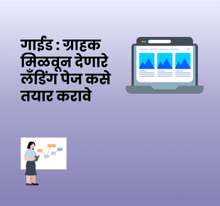 गाईड : ग्राहक मिळवून देणारे लँडिंग पेज कसे तयार करावे