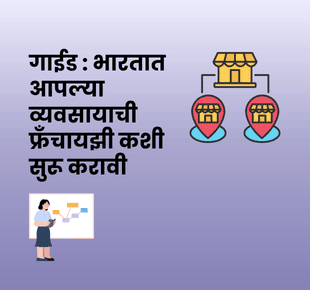 गाईड : भारतात आपल्या व्यवसायाची फ्रँचायझी कशी सुरू करावी