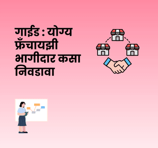 गाईड : योग्य फ्रँचायझी भागीदार कसा निवडावा