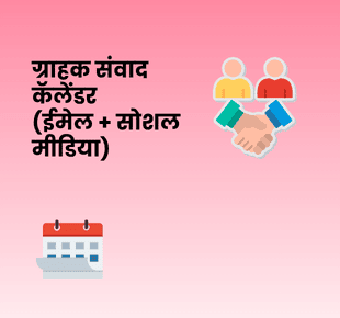 ग्राहक संवाद कॅलेंडर (ईमेल + सोशल मीडिया)