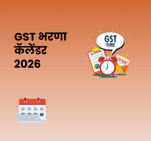 GST भरणा कॅलेंडर २०२६