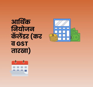 आर्थिक नियोजन कॅलेंडर (कर व GST तारखा)