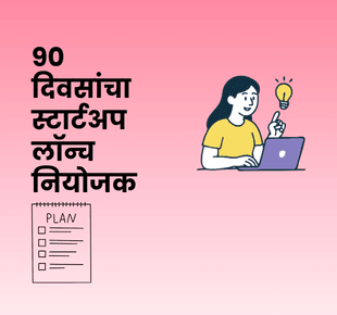 ९० दिवसांचा स्टार्टअप लॉन्च नियोजक