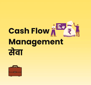 Cash Flow Management सेवा