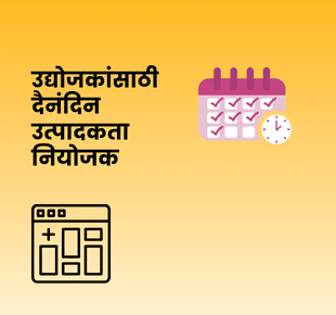 उद्योजकांसाठी दैनंदिन उत्पादकता नियोजक