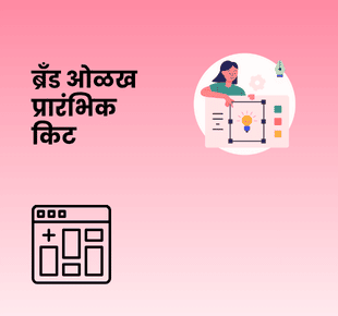 ब्रँड ओळख प्रारंभिक किट