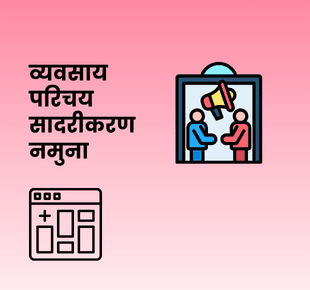 व्यवसाय परिचय सादरीकरण नमुना