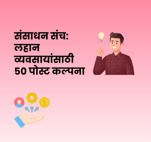 संसाधन संच: लहान व्यवसायांसाठी ५० पोस्ट कल्पना