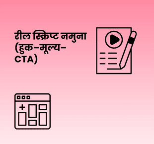 रील स्क्रिप्ट नमुना (हुक–मूल्य–CTA)