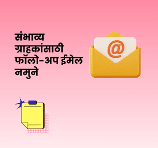 संभाव्य ग्राहकांसाठी फॉलो-अप ईमेल नमुने