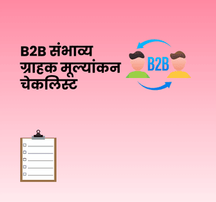 B2B संभाव्य ग्राहक मूल्यांकन चेकलिस्ट