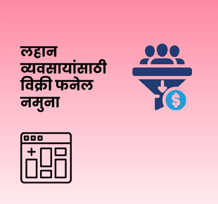लहान व्यवसायांसाठी विक्री फनेल नमुना