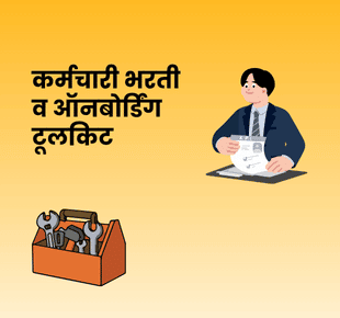 कर्मचारी भरती व ऑनबोर्डिंग टूलकिट