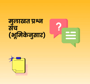 मुलाखत प्रश्न संच (भूमिकेनुसार)