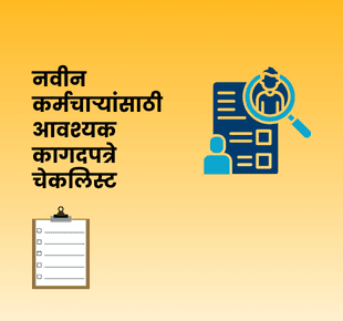 नवीन कर्मचाऱ्यांसाठी आवश्यक कागदपत्रे चेकलिस्ट