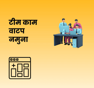 टीम काम वाटप नमुना
