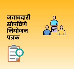 जबाबदारी सोपविणे नियोजन पत्रक