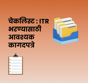 चेकलिस्ट : ITR भरण्यासाठी आवश्यक कागदपत्रे