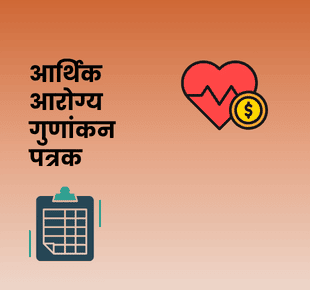 आर्थिक आरोग्य गुणांकन पत्रक