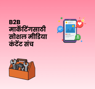 B2B मार्केटिंगसाठी सोशल मीडिया कंटेंट संच