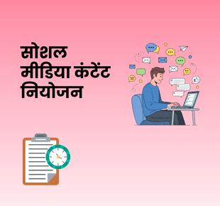 सोशल मीडिया कंटेंट नियोजन