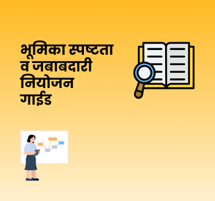 भूमिका स्पष्टता व जबाबदारी नियोजन गाईड