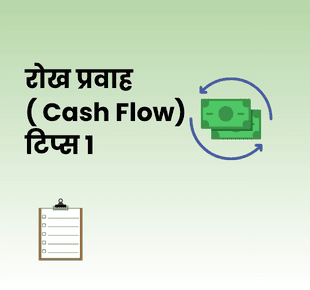 रोख प्रवाह टिप्स १