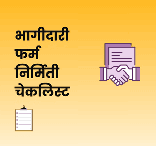 भागीदारी संस्था स्थापनेसाठीची तपास-सूची