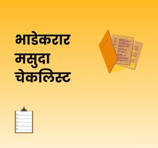 भाडे करार मसुदा तयार करण्यासाठीची तपास-सूची