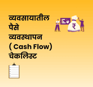 रोख प्रवाह व्यवस्थापन चेकलिस्ट