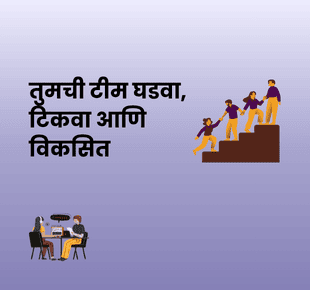 dreamBIG - टीम प्रशिक्षण, टिकवणूक व वाढीसाठी गाईड