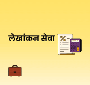लेखा सेवा
