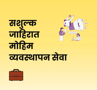 सशुल्क जाहिरात मोहिम व्यवस्थापन सेवा