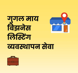 गुगल माय बिझनेस लिस्टिंग व्यवस्थापन सेवा