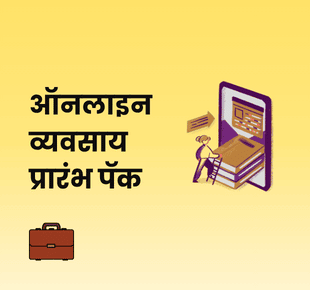 ऑनलाइन व्यवसाय प्रारंभ पॅक