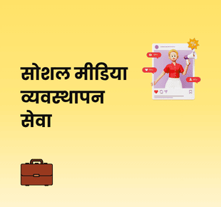 सोशल मीडिया व्यवस्थापन सेवा