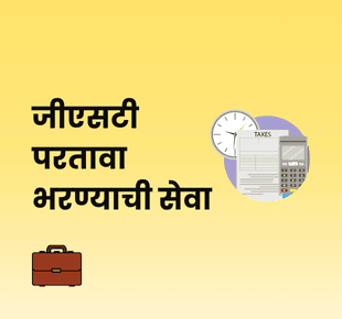 जीएसटी परतावा भरण्याची सेवा