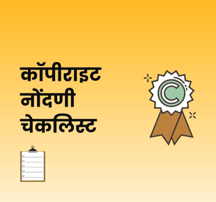 कॉपीराइट नोंदणी चेकलिस्ट