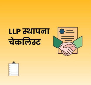 LLP स्थापना चेकलिस्ट