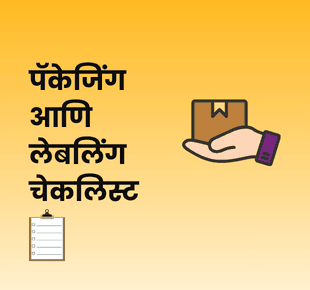 पॅकेजिंग आणि लेबलिंग चेकलिस्ट
