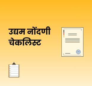 उद्यम नोंदणी चेकलिस्ट