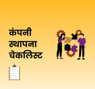 कंपनी स्थापना चेकलिस्ट