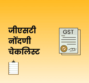 जीएसटी नोंदणी चेकलिस्ट