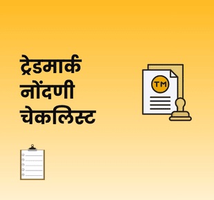 ट्रेडमार्क नोंदणी चेकलिस्ट