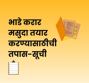 भाडे करार मसुदा तयार करण्यासाठीची तपास-सूची