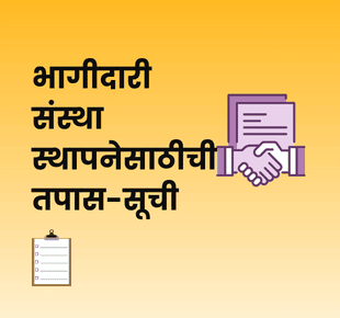 भागीदारी संस्था स्थापनेसाठीची तपास-सूची