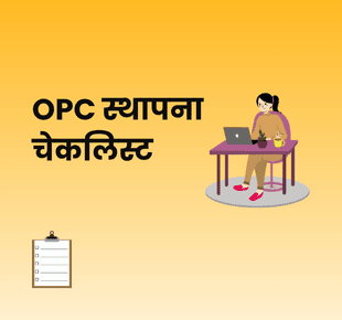 OPC स्थापना चेकलिस्ट